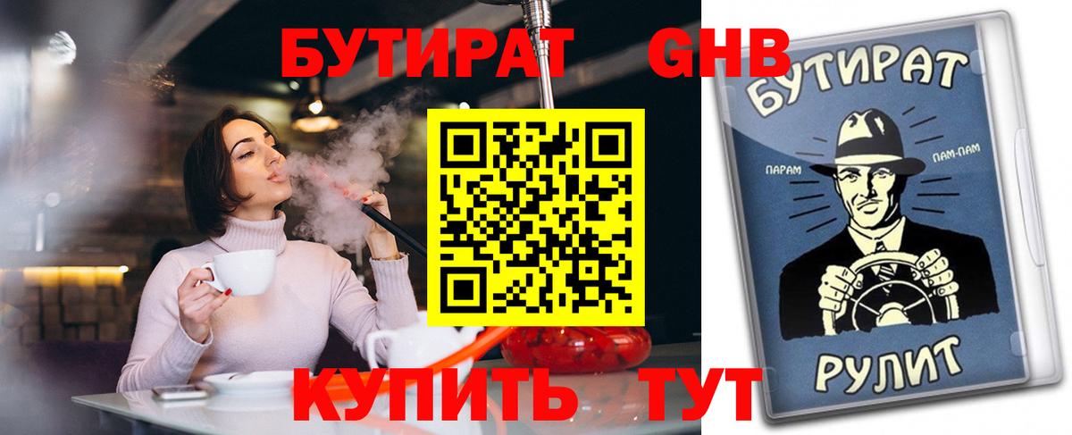 БУТИРАТ бутандиол  БУТИРАТ  Северск  Вход с VPN 